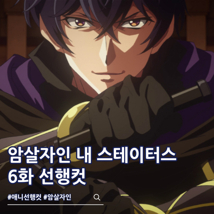 암살자인 내 스테이터스가 용사보다도 훨씬 강한데요 6화 마족