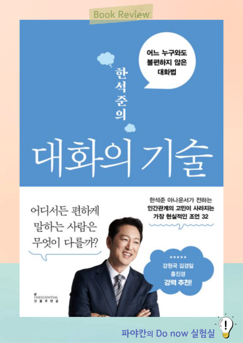 한석준, 「한석준의 대화의 기술」, 어떻게 하면 대화를 잘할 수 있을까?