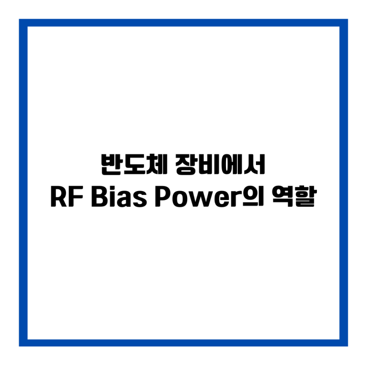  반도체 장비에서 RF Bias Power의 역할