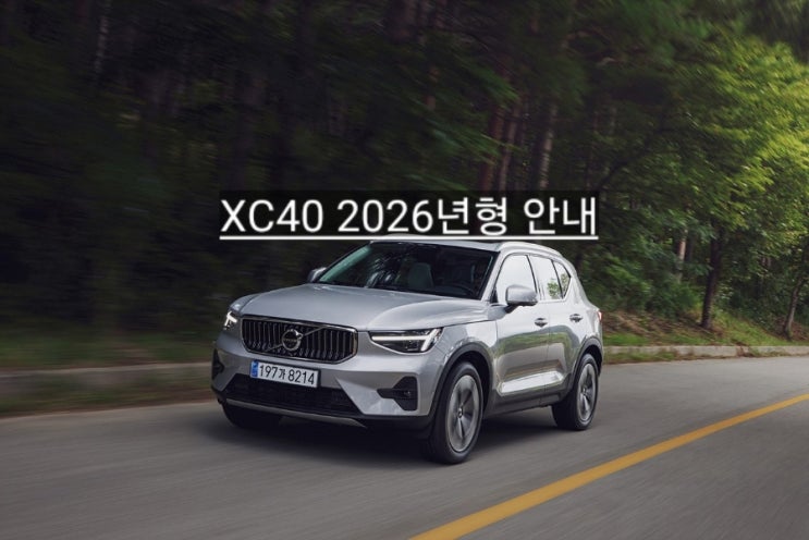  볼보 XC40 2026년형 옵션 다크 / 브라이트 차이점 안내 창원 볼보 이재훈 대리