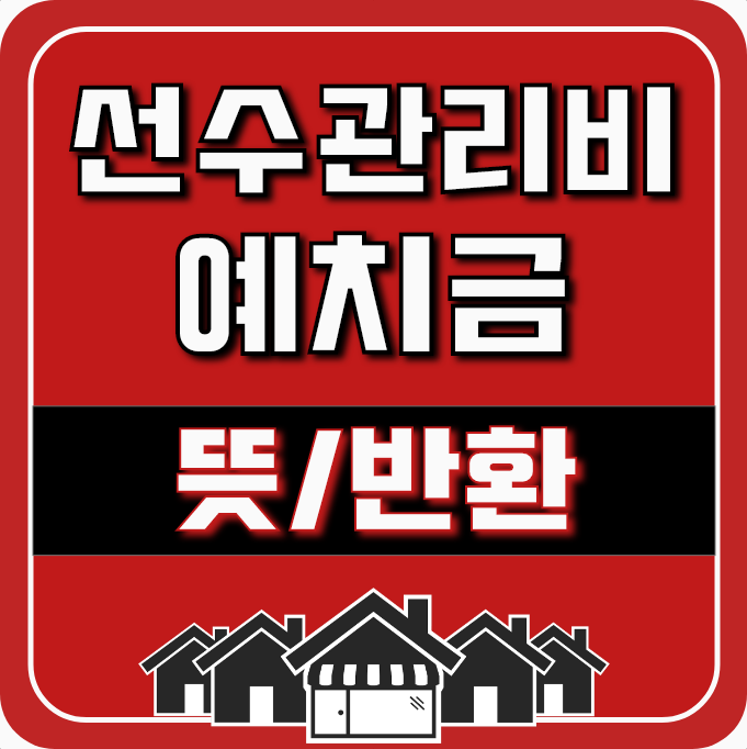 부동산 매매 시 선수관리비 뜻과 예치금