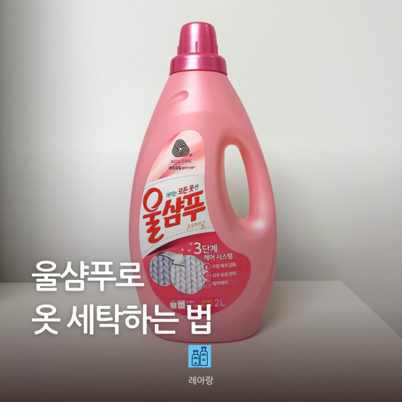 울샴푸 중성세제 사용법 니트 손빨래부터 세탁기 섬세코스까지