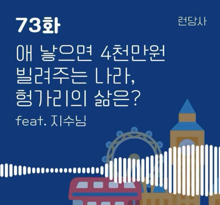  전격 팟캐스트 출연 : 런당사 게스트로 출연하다.