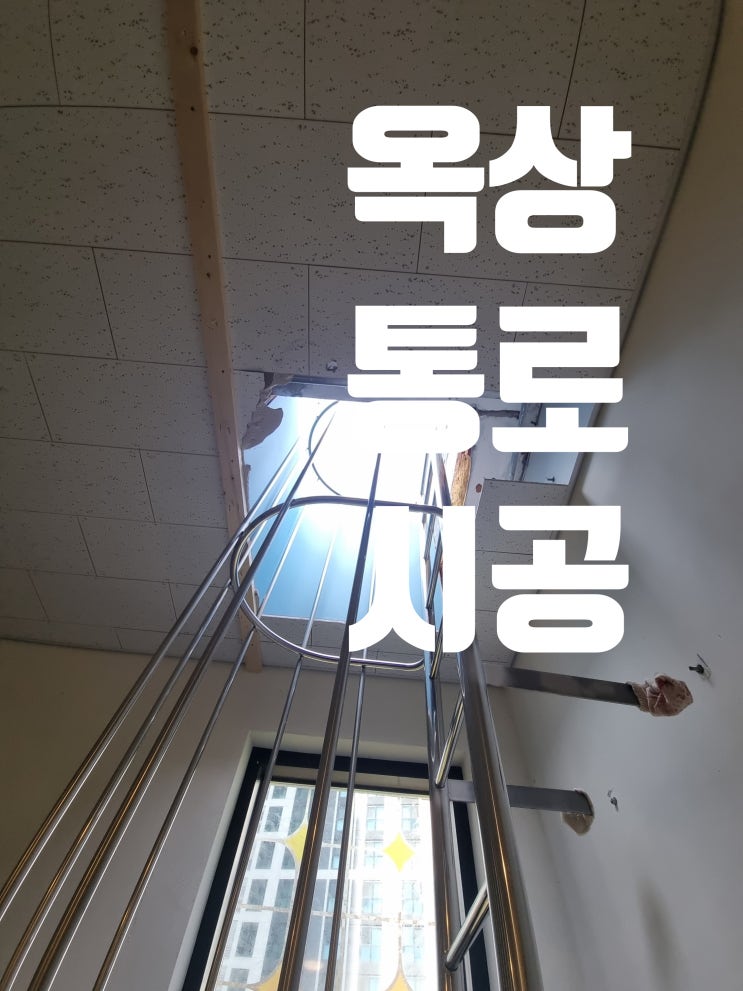  옥상 통로 시공, 수직 사다리 설치 작업