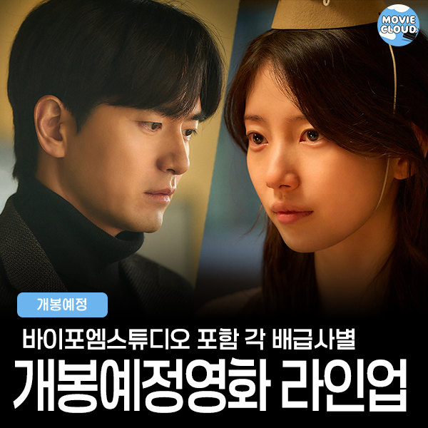 주요 배급사별 개봉예정영화 라인업 2편 (넷플릭스, 바이포엠스튜디....