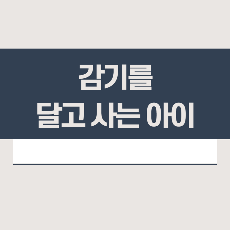  감기를 달고 사는 아이, 원인은 무엇일까? (소아 천식 치료)