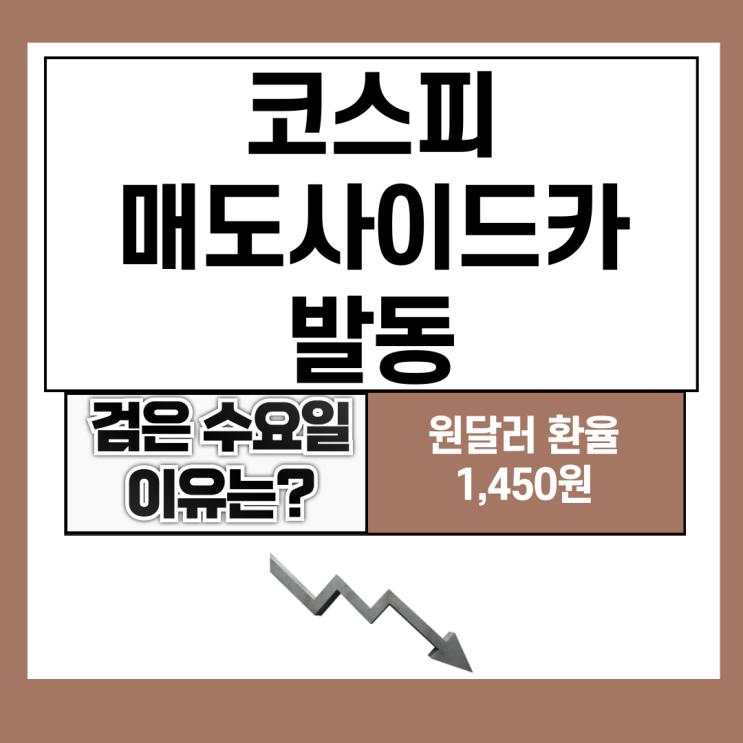 <b>코스피 매도사이드카</b> 발동 검은 수요일 이유는?