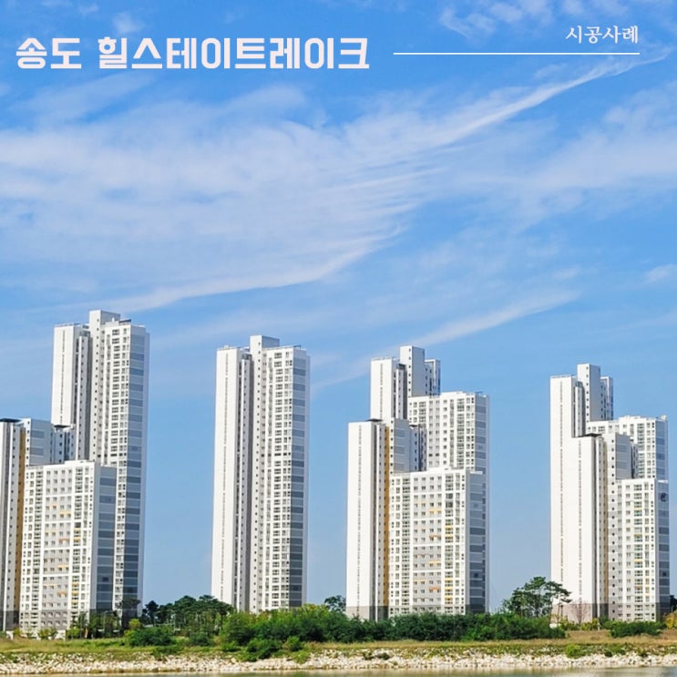  송도 힐스테이트레이크 | 통창 교체 시공사례 | 이건창호 대리점 (주) 아키텍 윈도우