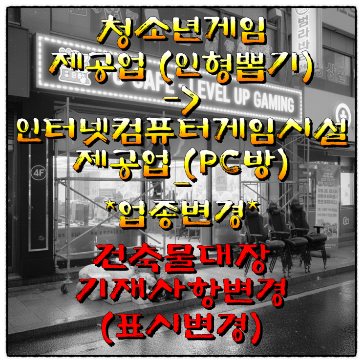  청소년 게임 제공업→인터넷컴퓨터게임시설 제공업 (인형 뽑기 →PC방 업종변경)