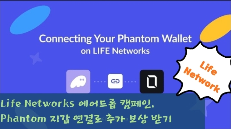  Life Networks 에어드롭 캠페인, Phantom 지갑 연결로 추가 보상 받기