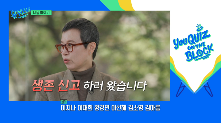 유퀴즈 온 더 블럭 318회 <b>박미선</b> "<b>생존신고</b>하러 나왔다" <b>유방암</b>... 