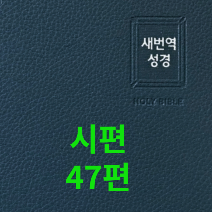  시편 47편