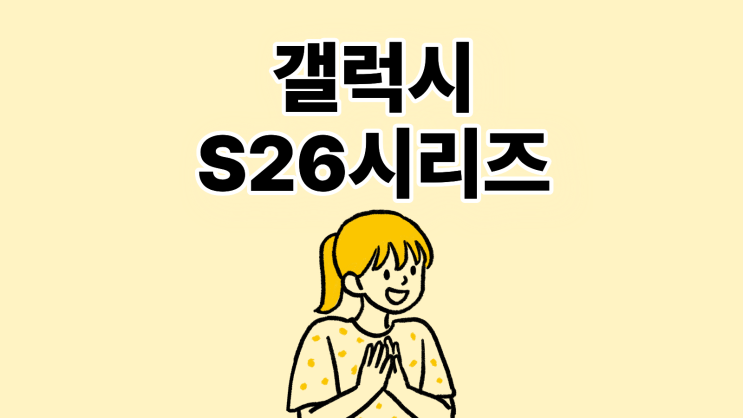  갤럭시S26 시리즈 사전 예약 미리 준비하기