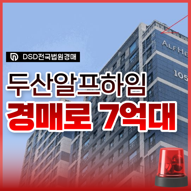  남양주아파트매매 두산알프하임 경매로는 얼마?