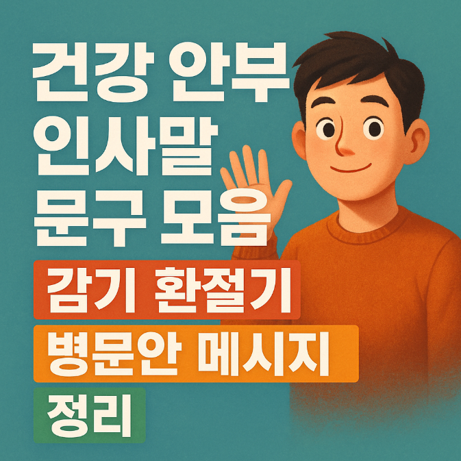  건강 안부 인사말 문구 모음｜감기 환절기 병문안 메시지 정리