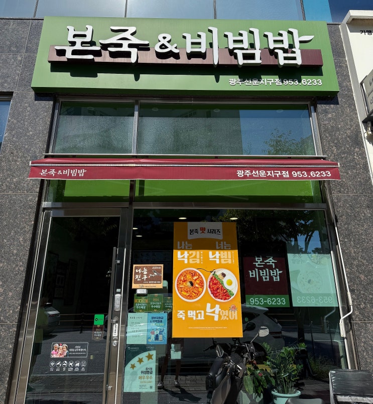  [광주] 선운지구 본죽&비빔밥 (장조림버터비빔밥, 신짬뽕죽)