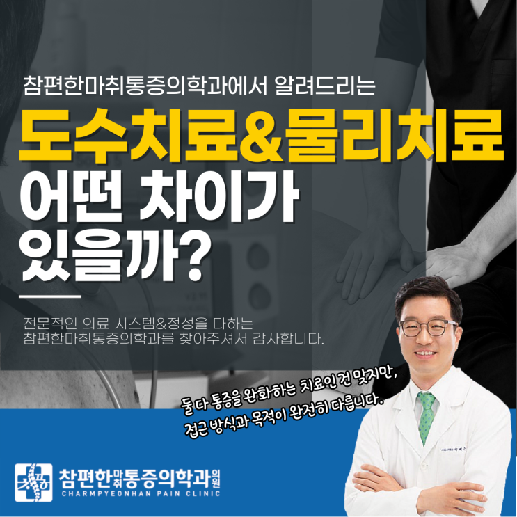  일산 주엽역 도수치료와 물리치료 처방 기준