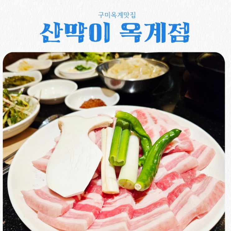  구미옥계맛집 산막이 feat 문경약돌돼지 최상급원육 맛집