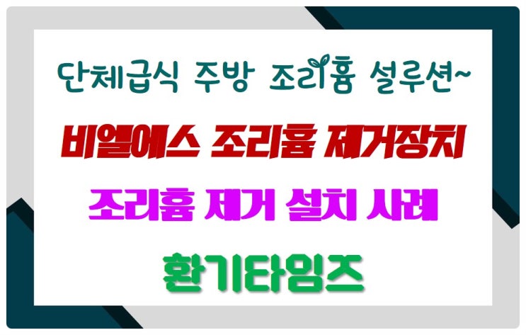 Case Study 3_단체급식 주방  조리 흄 설루션_비엘에스(BLS) 조리 흄 제거장치_환기타임즈