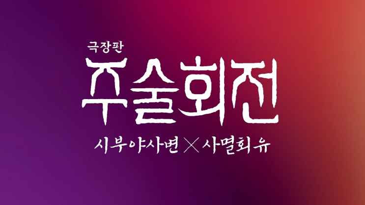  극장판 주술회전 시부야사변 사멸회유(3기) 개봉일 고죠 사토루 나올까?