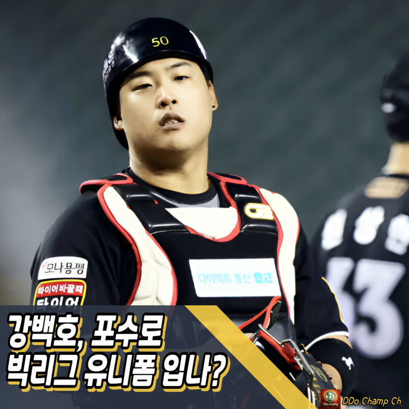 케이티위즈 선수 강백호, 포수로 빅리그 유니폼 입나?