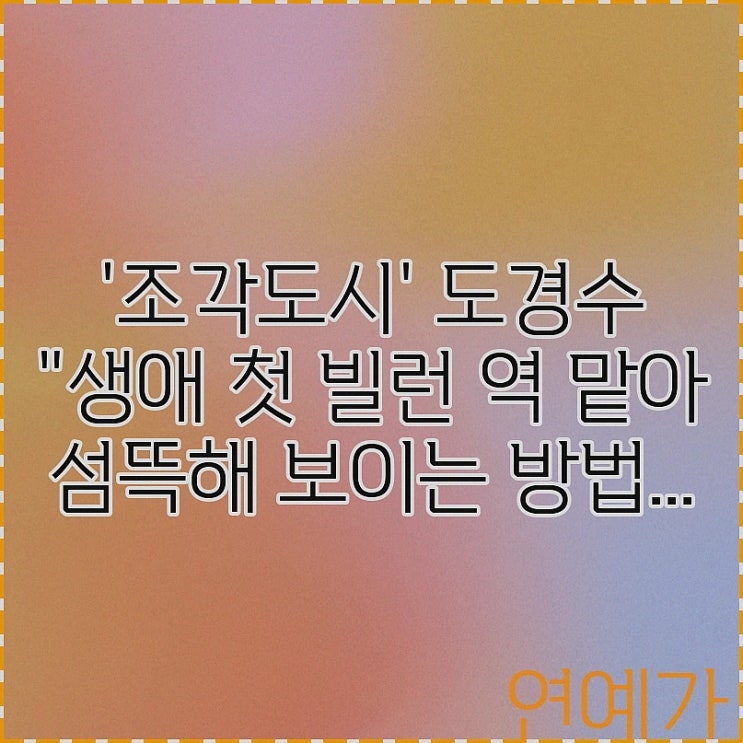 '<b>조각도시</b>' <b>도경수</b> "생애 첫 빌런 역 맡아 섬뜩해 보이는 방법... 