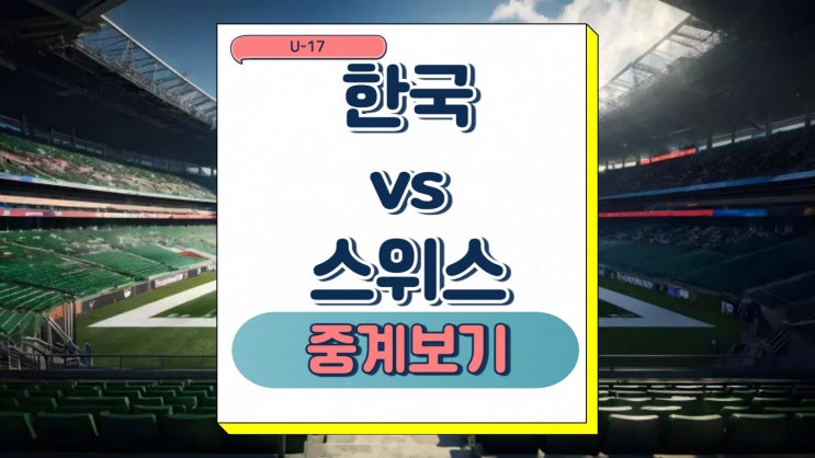 한국 스위스 중계 U-17 <b>월드컵</b> 조별리그 2차전 <b>경기시간</b>... 
