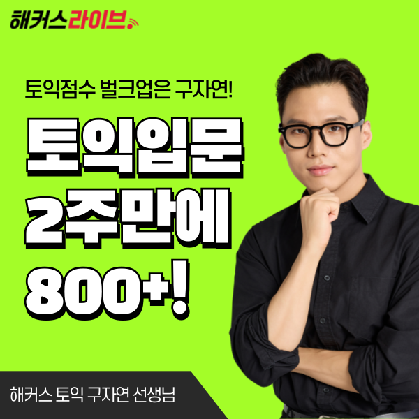  토익 입문 후 딱 2주, 단기간 800+ 성공한 찐 후기