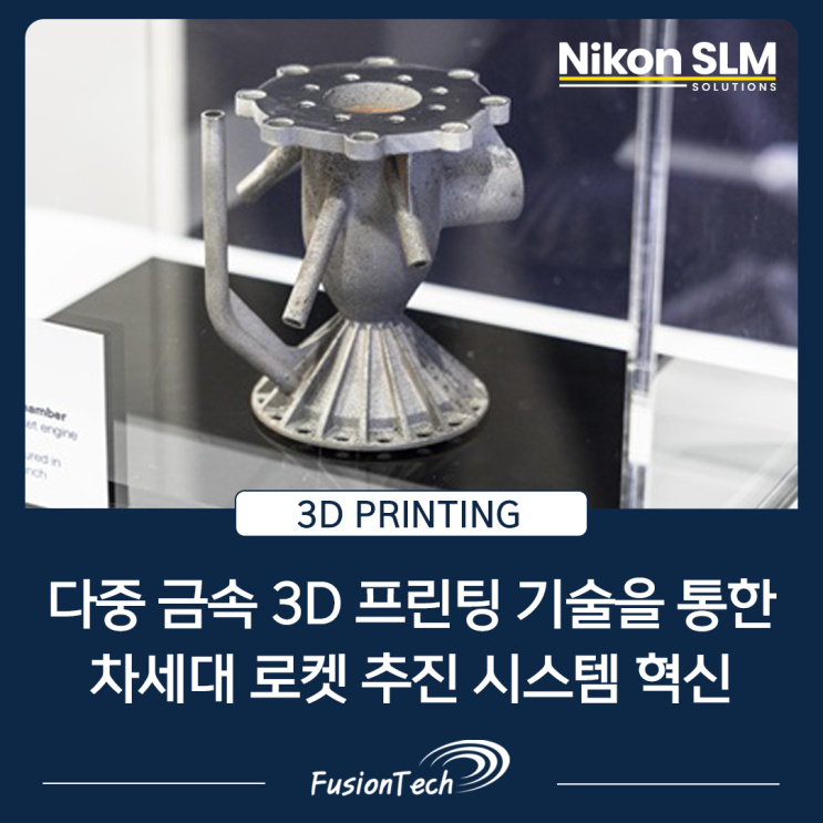 [SLM 3D프린터 활용사례] 다중 금속 3D 프린팅 기술을 통한 차세대 로켓 추진 시스템 혁신 사례