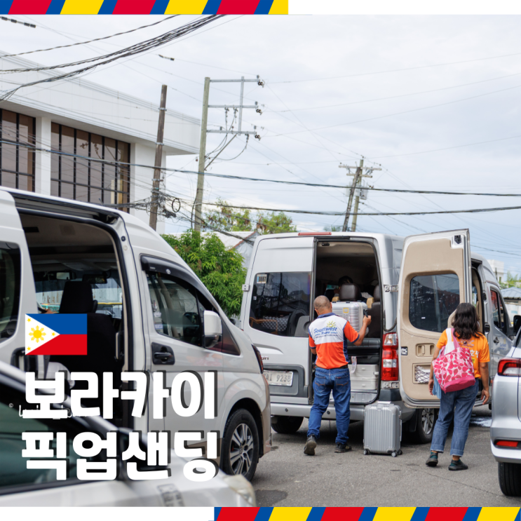  필리핀 보라카이 자유여행 시 필수로 해야 하는 단독 픽업샌딩 추천 왕복 가격 후기