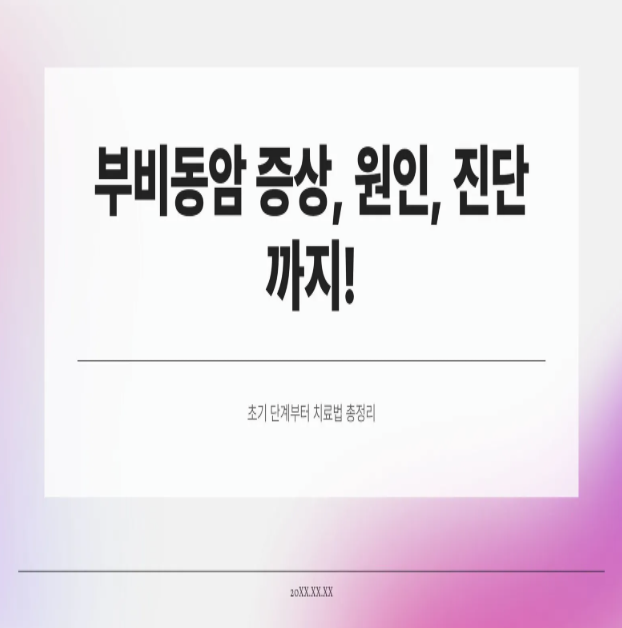  부비동암 증상, 원인, 진단까지! 초기 단계부터 치료법 총정리