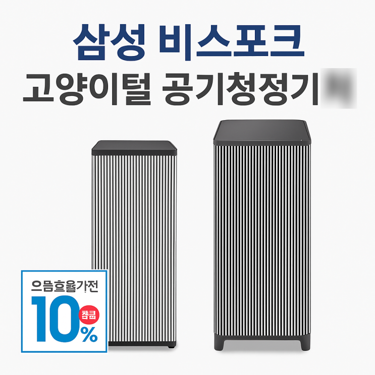  고양이털공기청정기 삼성 비스포크큐브에어 인피니트라인 2가지 가격 성능 비교