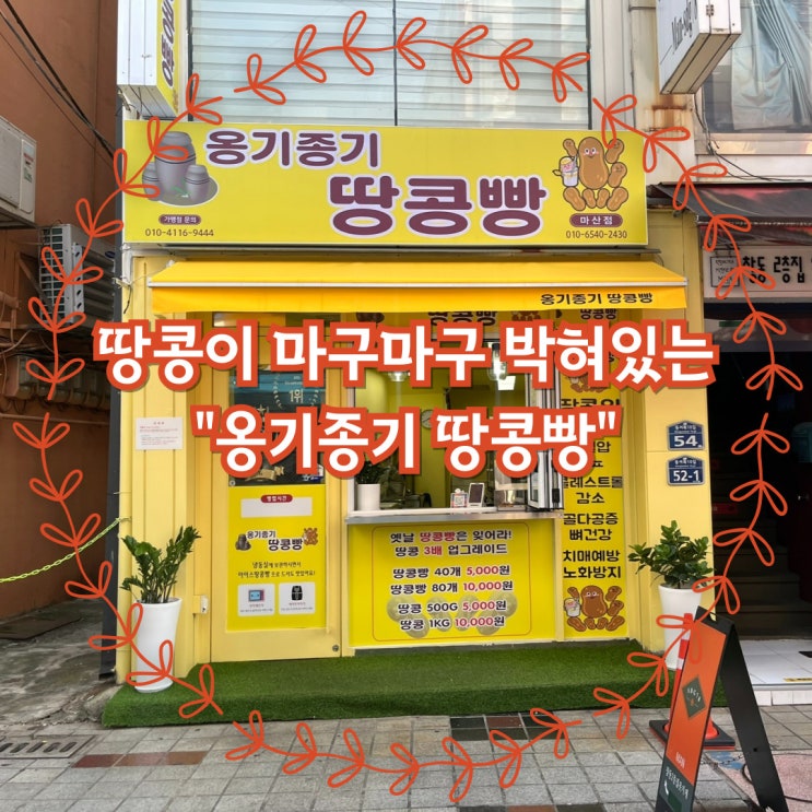  땅콩이 마구마구 박혀있는 옹기종기 땅콩빵 마산점