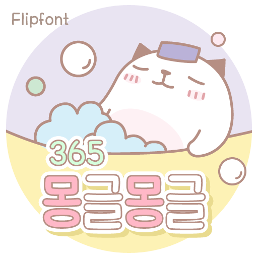  아이폰 폰트 TTF | 365몽글몽글