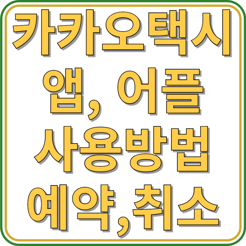 카카오택시 앱, 어플, 사용 방법, 설치, 예약 및 취소, 수수료 안내(+결제방법)