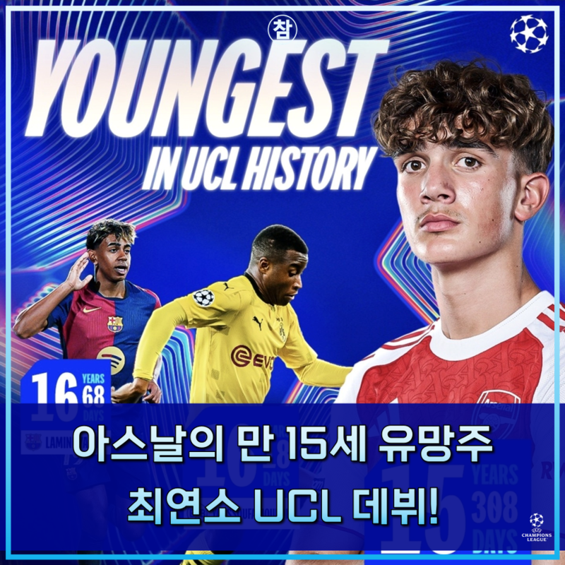 만 15세에 챔스 데뷔? UCL 최연소 출전 기록 달성한 아스날의 유망주