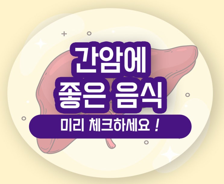 간암에 좋은 음식 수치 수술환자 식단 채소 과일 5가지
