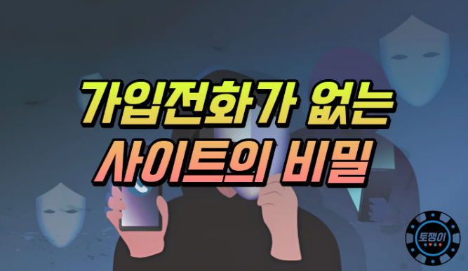  가입전화가 없는 온라인 토토의 비밀