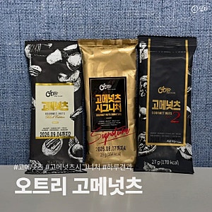 오트리 고메넛츠 버라이어티팩 | 하루견과 견과류 선물세트 추천