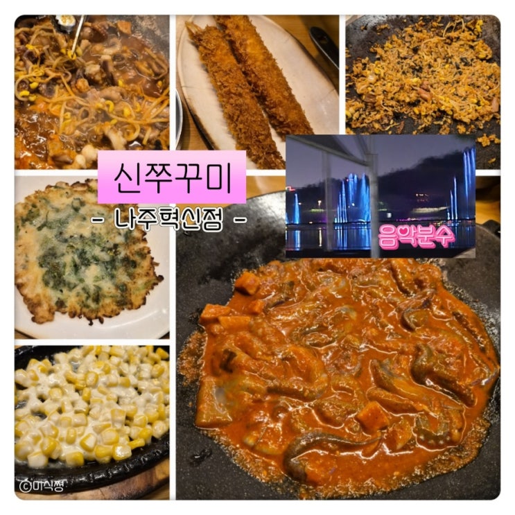  [ 나주 ] 나주에서도 가본 신쭈꾸미 , 역시 신쭈꾸미는 수완지구?!
