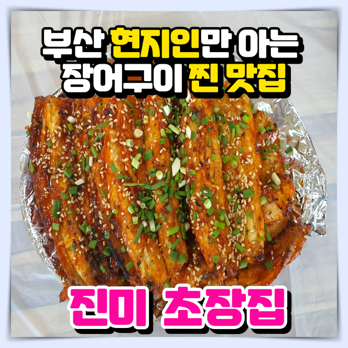 진미초장집 사진 1