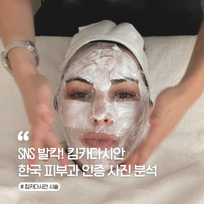 킴카다시안 피부과에서 받은 관리 정체는? 줄기세포 메타셀MCT!