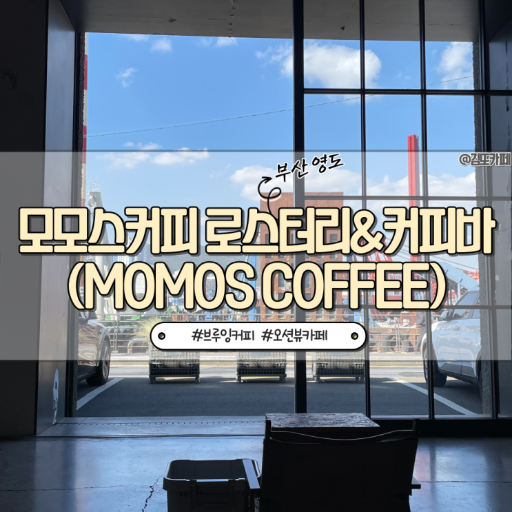  부산 :: 영도 브루잉커피 대형카페 모모스커피 로스터리&커피바(MOMOS COFFEE)