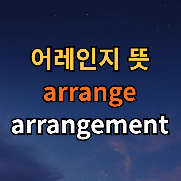  어레인지 뜻 arrange, arrangement 예문