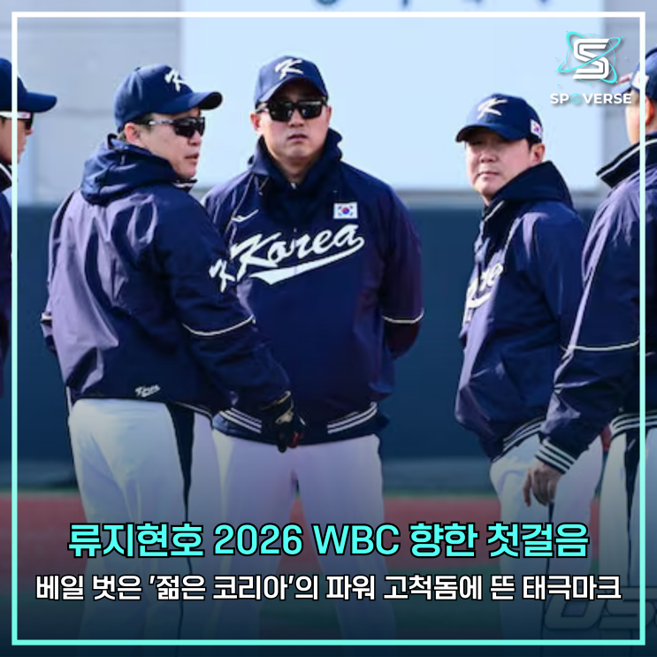 <b>류지현호</b>, 고척돔에 뜬 태극마크! 2026 WBC 향한 첫걸음