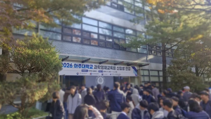  [초6] 아주대 과학영재교육원 | 중등심화 수학융합 합격