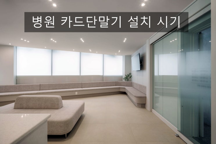  병원 카드단말기 설치 시기와 VAN 업체 선정 기준을 알려드립니다.