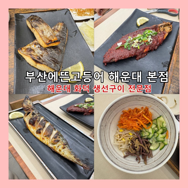 [부산] 요즘 진짜 뜨고 있는 해운대의 화덕 생선구이 전문점 '부산에뜬고등어 해운대 본점' ()