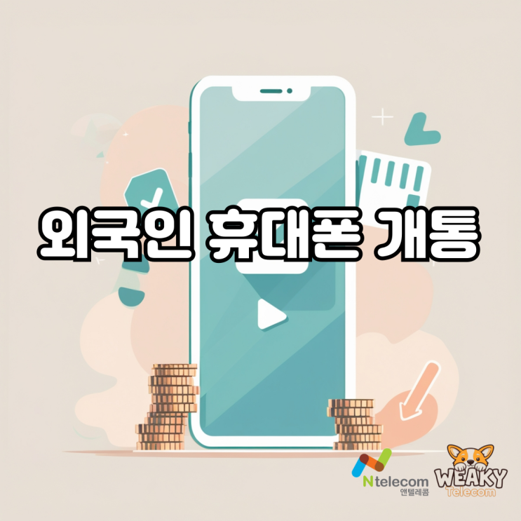  외국인 휴대폰 개통 선불 유심으로 빠르게 진행해 보자