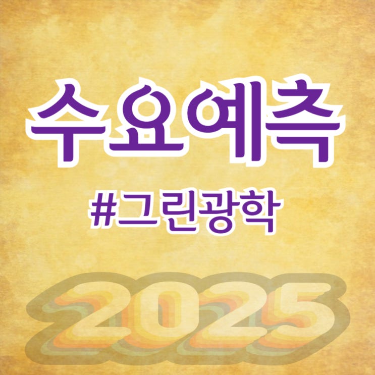  그린광학, 수요예측 962.3대 1 공모가 16,000원 확정(신영증권)